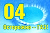 осторожно-газ